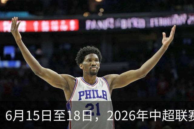 6月15日至18日，2026年中超联赛裁判人员中期培训班在贵阳举办